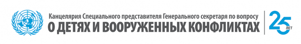 Канцелярия Специального представителя Генерального секретаря по вопросу о детях и вооруженных конфликтах  Logo